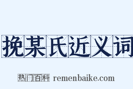 挽某氏近义词是什么意思的图片